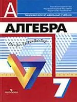 Дорофеев Г.В., Суворова С.Б. и др. Алгебра. 7 класс. Учебник ОНЛАЙН