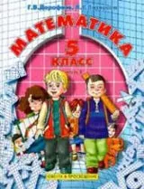 Дорофеев Г.В., Петерсон Л.Г. Математика 5 класс. Учебник в 2 частях. Часть 1 ОНЛАЙН