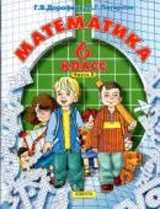 Дорофеев Г.В., Петерсон Л.Г. Математика. 6 класс. Учебник в 3 частях. Часть 2 ОНЛАЙН