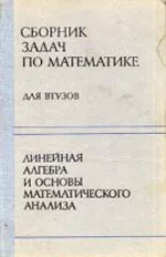 Ефимов А.В., Демидович Б.П. Сборник задач по математике для втузов. Часть1. Линейная алгебра и основы математического анализа  ОНЛАЙН