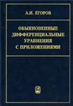 Егоров А.И. Обыкновенные дифференциальные уравнения с приложениями  ОНЛАЙН