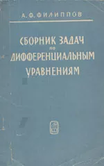 Филиппов А.Ф. Сборник задач по дифференциальным уравнениям (1965)  ОНЛАЙН