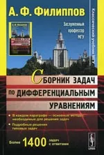 Филиппов А. Ф. Сборник задач по дифференциальным уравнениям (2000) ОНЛАЙН