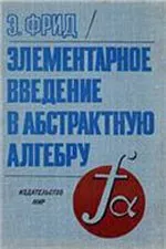 Фрид Э. Элементарное введение в абстрактную алгебру ОНЛАЙН