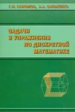 Гаврилов Г. П., Сапоженко А. А. Задачи и упражнения по дискретной математике  ОНЛАЙН