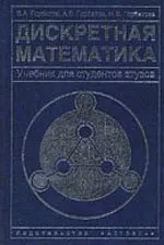 Горбатов В. А. Фундаментальные основы дискретной математики. Информационная математика  ОНЛАЙН