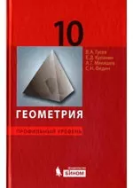 Гусев В. А. Геометрия. Профильный уровень : учебник для 10 класса ОНЛАЙН