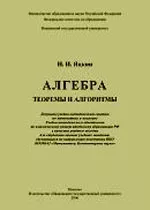 Яцкин Н. И. Линейная алгебра: Теоремы и алгоритмы  ОНЛАЙН