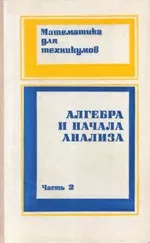 Яковлев Г. Н. Алгебра и начала анализа. Часть 2. Учебник для техникумов  (1981) ОНЛАЙН