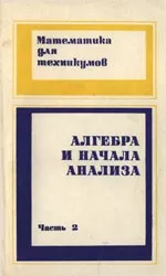 Яковлев Г. Н. Алгебра и начала анализа. Часть 2.  Учебник для техникумов  (1988) ОНЛАЙН