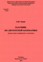 Эвнин А.Ю. Задачник по дискретной математике ОНЛАЙН