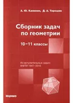 Калинин А. Ю., Терёшин Д. А. Сборник задач по геометрии. 10-11 классы ОНЛАЙН
