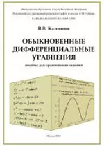 Калинин В.В. Обыкновенные дифференциальные уравнения (пособие для практических занятий)  ОНЛАЙН