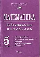 Кнутова И.И., Уединов А.Б., Хачатурова О.Ф., Чулков П.В. Дидактические материалы по математике. 5 класс ОНЛАЙН