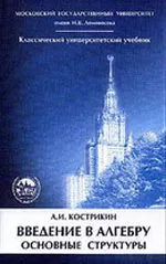 Кострикин А.И. Введение в алгебру. Часть 3. Основные структуры ОНЛАЙН