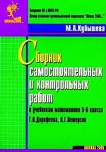 Кубышева М.Л. Сборник самостоятельных и контрольных работ к учебникам математики 5-6 классов Г.В. Дорофеева, Л.Г. Петерсон ОНЛАЙН