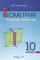 Литвиненко В.Н. Геометрия  10 класс: Тетрадь заданий ОНЛАЙН
