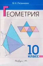 Литвиненко В.Н. Геометрия 10 класс. Учебник ОНЛАЙН