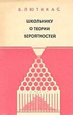 Лютикас В.С. Школьнику о теории вероятностей. Учебное пособие по факультативному курсу для учащихся  ОНЛАЙН