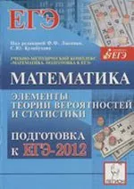 Математика. Подготовка к ЕГЭ-2012. Элементы теории вероятностей и статистики / Под ред. Ф. Ф. Лысенко  ОНЛАЙН