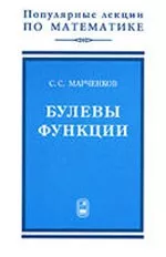 Марченков С. С. Булевы функции  ОНЛАЙН