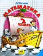 Петерсон Л.Г. Математика 2 класс. Учебник. Часть 1 ОНЛАЙН