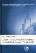 Петровский И. Г.  Лекции по теории обыкновенных дифференциальных уравнений  ОНЛАЙН