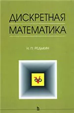 Редькин Н.П.  Дискретная математика  ОНЛАЙН