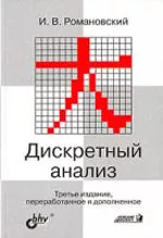 Романовский И. В. Дискретный анализ  ОНЛАЙН