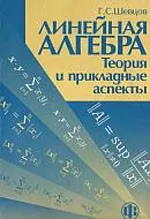 Шевцов Г.С. Линейная алгебра: теория и прикладные аспекты  ОНЛАЙН