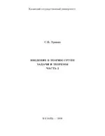 Тронин С.Н. Введение в теорию групп. Задачи и теоремы. Часть 2 : Учебное пособие  ОНЛАЙН