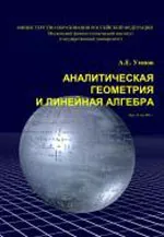Умнов А.Е. Аналитическая геометрия и линейная алгебра  ОНЛАЙН