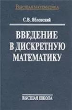 Яблонский С.В. Введение в дискретную математику  ОНЛАЙН