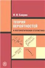 Баврин И.И. Теория вероятностей и математическая статистика  ОНЛАЙН