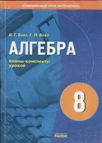 Бевз В. Г. Алгебра 8 класс: Планы-конспекты уроков  ОНЛАЙН