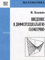 Блашке В. Введение в дифференциальную геометрию  ОНЛАЙН