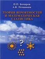 Бочаров П. П., Печинкин А. В. Теория вероятностей. Математическая статистика  ОНЛАЙН