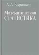 Боровков А. А. Математическая статистика ОНЛАЙН