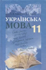 Єрмоленко С. Я., Сичова В. Т. Українська мова. Підручник для 11 класу. Рівень стандарту  ОНЛАЙН