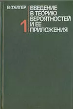 Феллер В. Введение в теорию вероятностей и ее приложения. Том 1  ОНЛАЙН