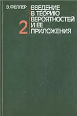 Феллер В. Введение в теорию вероятностей и ее приложения. Том 1  ОНЛАЙН