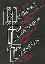 Фоменко А.Т. Наглядная геометрия и топология: Математические образы в реальном мире  ОНЛАЙН