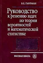 Гмурман В. Е. Руководство к решению задач по теории вероятностей и математической статистике  ОНЛАЙН