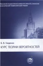 Гнеденко Б.В. Курс теории вероятностей: Учебник  ОНЛАЙН