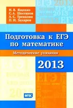 Ященко и. В. и др. Подготовка к ЕГЭ по математике в 2013 году. Методические указания  ОНЛАЙН
