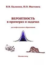 Калинин В.В., Фастовец  Н.О.  Вероятность в примерах и задачах для нефтегазового образования ОНЛАЙН