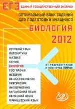 Калинова Г.С. Оптимальный банк заданий для подготовки учащихся. Единый государственный экзамен 2012. Биология  ОНЛАЙН