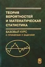 Кибзун А.И. и др. Теория вероятностей и математическая статистика. Базовый курс с примерами и задачами  ОНЛАЙН