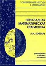 Кобзарь А. И. Прикладная математическая статистика. Для инженеров и научных работников  ОНЛАЙН