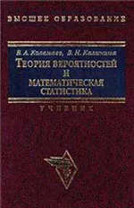 Колемаев В.А., Калинина В.Н. Теория вероятностей и математическая статистика ОНЛАЙН
